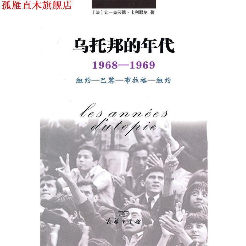 【正版书】 乌托邦的年代:1968-1969 纽约-巴黎-布拉格-纽约 [法]卡利耶尔 著,戎容 译 商务印书馆