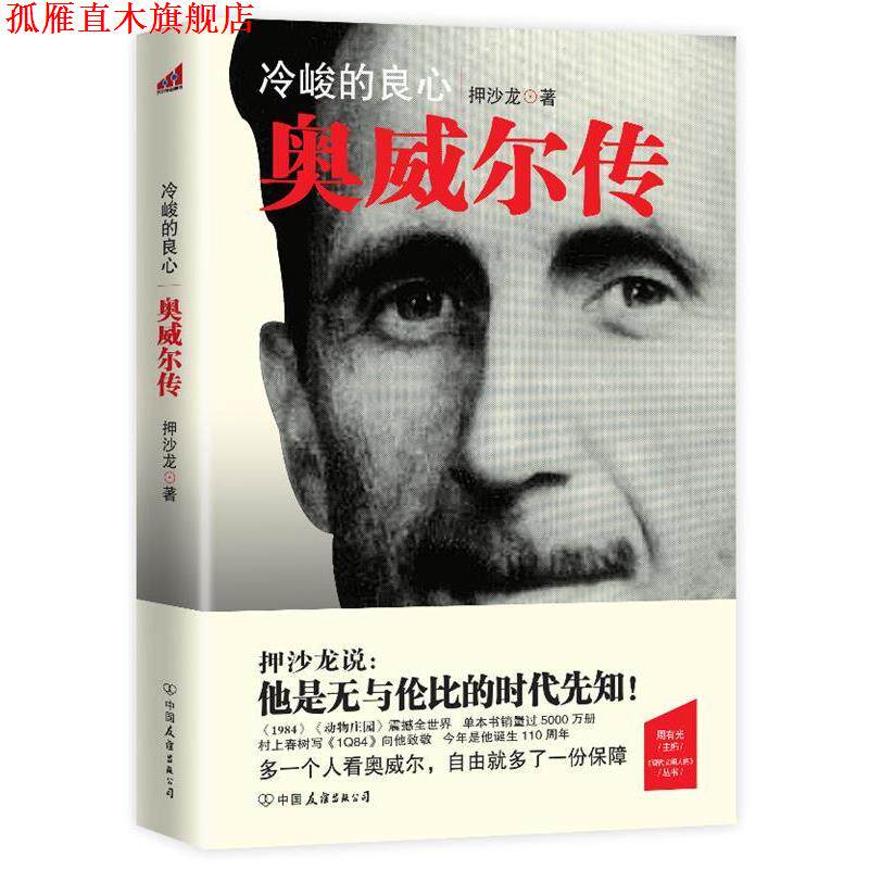 【正版书】 冷峻的良心—奥威尔传 押沙龙 中国友谊出版公司