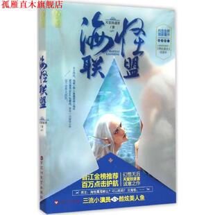 【正版书】 海怪联盟 天堂放逐者 百花洲文艺出版社