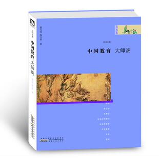 【正版书】 大师谈系列4:中国教育 蔡元培,陶行知 著