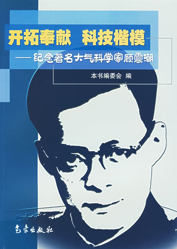 【正版】开拓奉献 科技楷模-纪念大气科学家顾震潮 本书编委会 气 本书委会