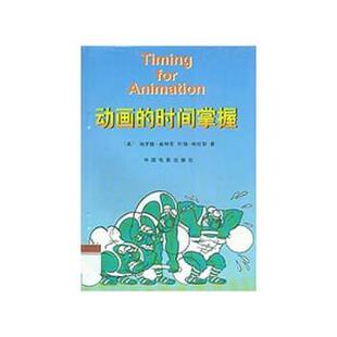 著 社 动画 Harold Whitaker 哈罗德·威特克 书 时间掌握 中国电影出版 等 正版