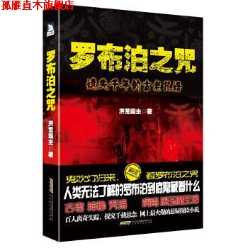 【正版书】 罗布泊之咒 洪荒霸主 著 北京时代华文书局