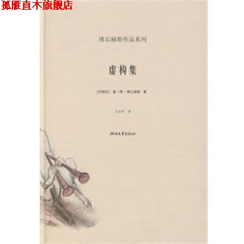 【正版书】 虚构集 博尔赫斯作品系列 （阿根廷）博尔赫斯　著,王永年　译 浙江文艺出版社