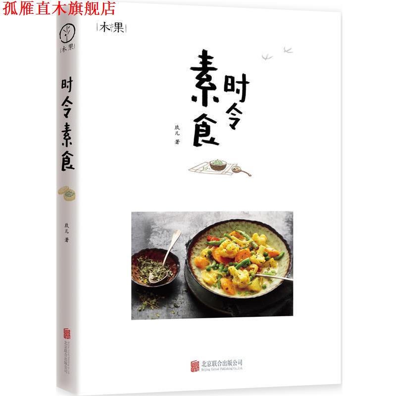 【正版书】 时令素食 玖儿 著 北京联合出版公司