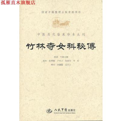 【正版书】 竹林寺女科秘傅 竹林寺僧　原革和,张晋峰　等校补 人民军医出版社