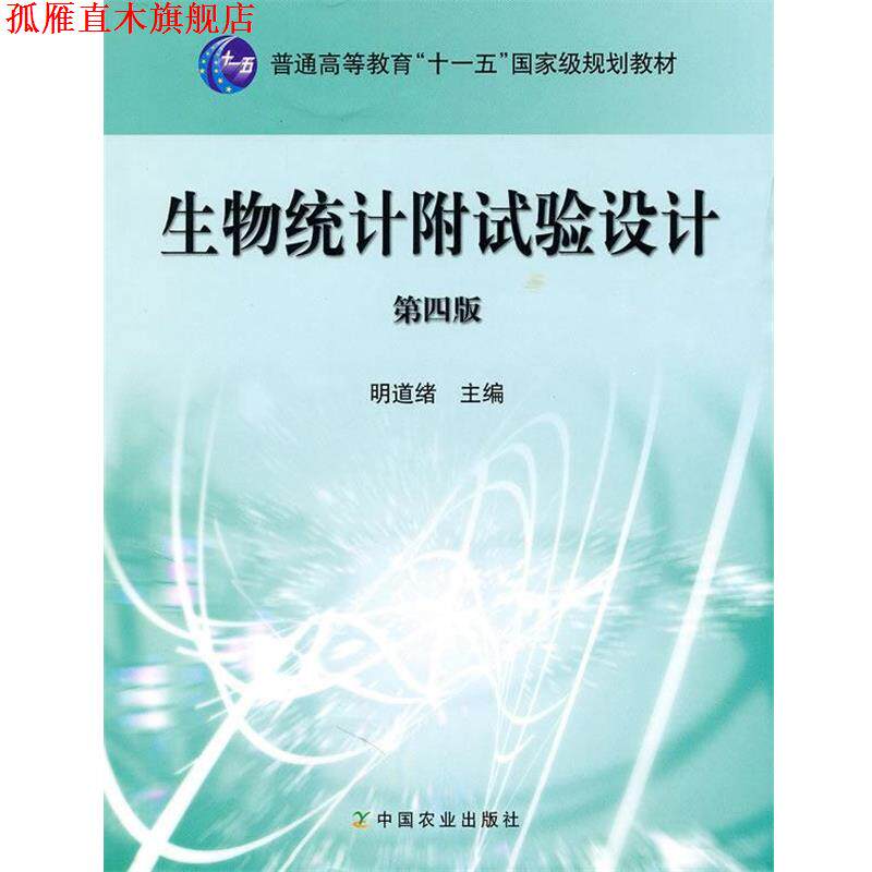 【正版书】 生物统计附试验设计 明道绪　主编 中国农业出版社