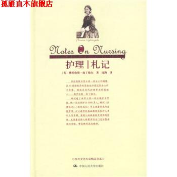 【正版书】 护理札记 [英] 南丁格尔 著,庞洵 译 中国人民大学出版社