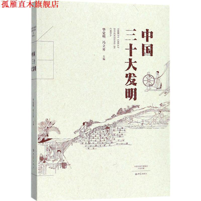 【正版书】 中国三十大发明 2017中国好书 获奖作品 华觉明,冯立昇 著 大象出版社