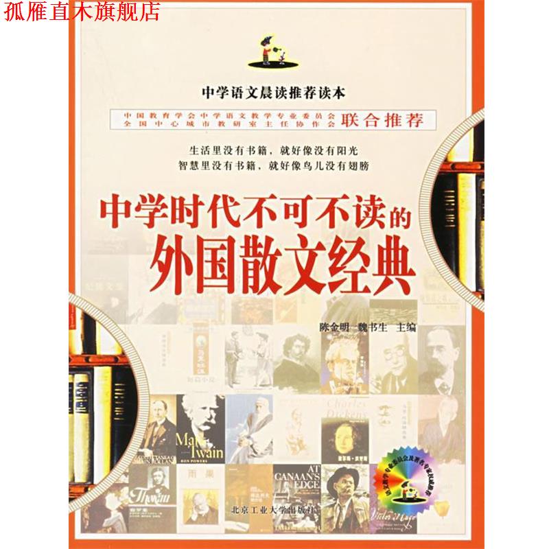 【正版书】 中学时代不可不读的外国散文经典 叶轻舟 编 北京工业大学出版社
