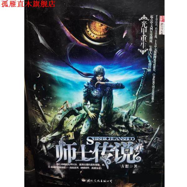 【正版书】 师士传说1光甲重生 方想 国际文化出版公司