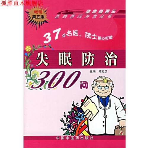 【正版书】 防治300问:百病百问沙龙丛书 傅文录　主编 中国中医药出版社