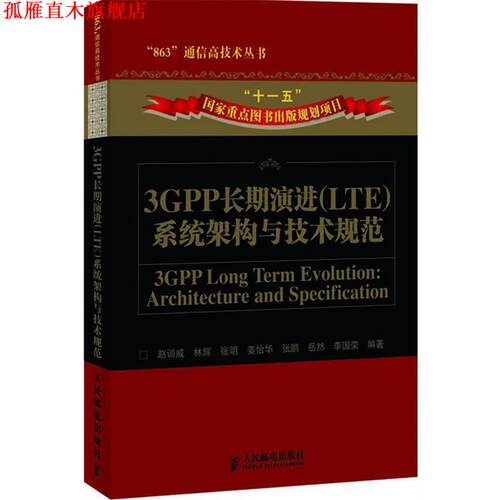 【正版书】 3GPP长期演进系统架构与技术规范 赵训威 等编著 人民邮电出版社