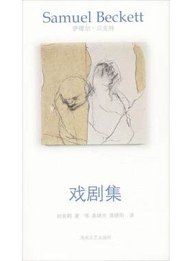【正版书】 贝克特作品选集7—戏剧集 (爱尔兰)贝克特　著,赵家鹤　等译 湖南文艺出版社