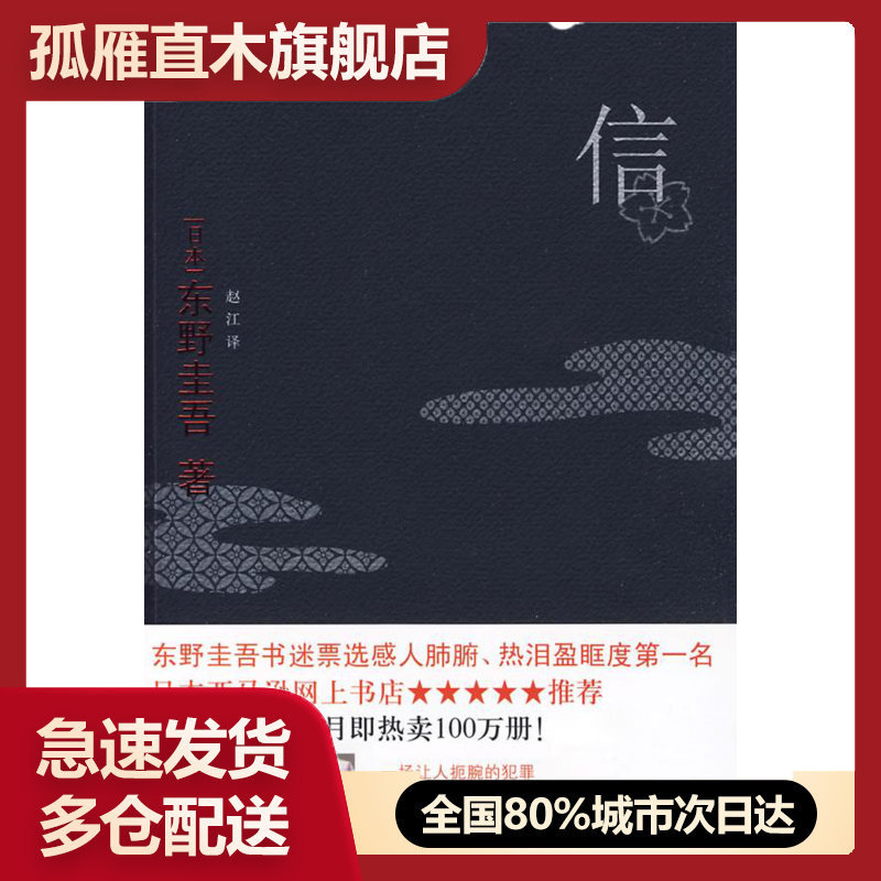 【正版书】信[日]东野圭吾赵江译 [日]东野圭吾 赵江