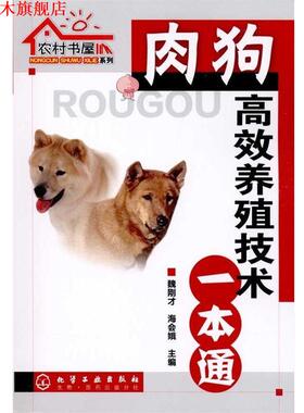 【正版书】 肉狗高效养殖技术一本通 魏刚才, 海会娥 化学工业出版社