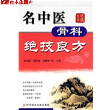 【正版书】 名中医骨科绝技良方 吴大真 等主编 科技文献出版社