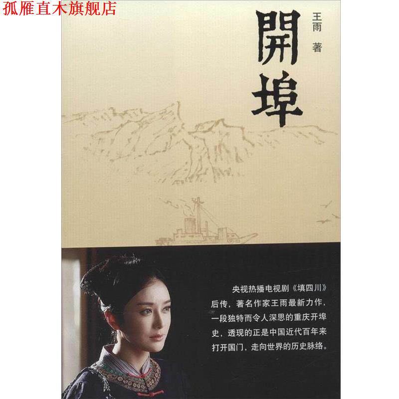 【正版书】 开埠 王雨 著 人民文学出版社