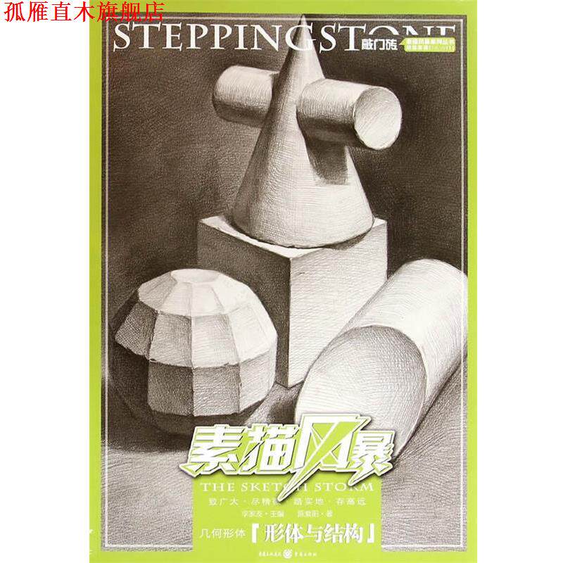 【正版书】 敲门砖·素描风暴:几何形体 陈紫阳, 李家友 重庆出版社