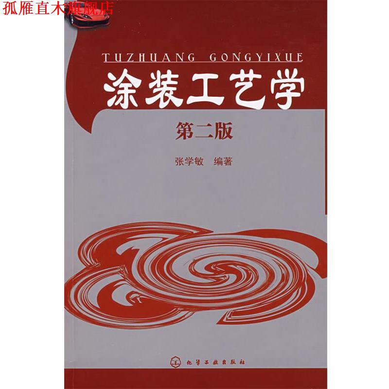 【正版书】 涂装工艺学 张学敏 编著 化学工业出版社