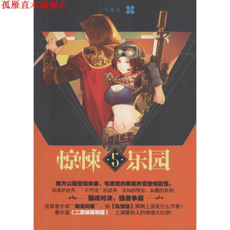 【正版书】 超维幻界之惊悚乐园5 三天两觉 长江出版社