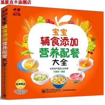 【正版书】 宝宝辅食添加营养配餐大全 马建荣 电子工业出版社
