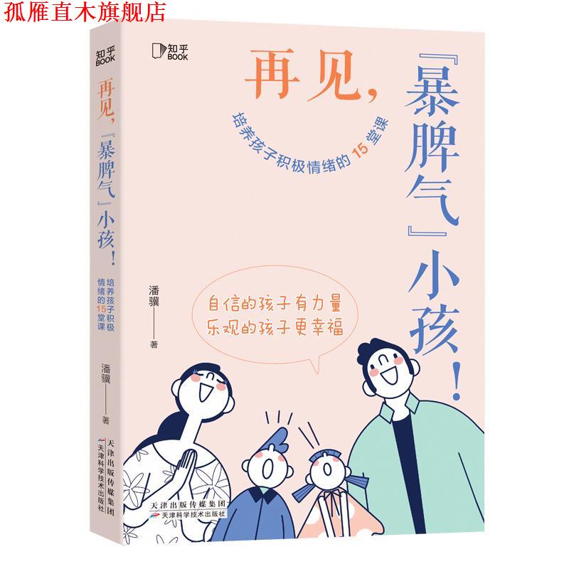 【正版书】 再见,“暴脾气”小孩! 潘骥 天津科学技术出版社