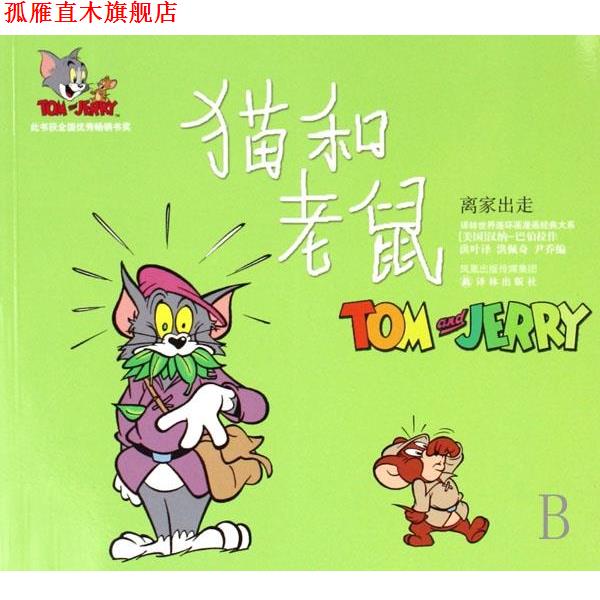 【正版书】 离家出走-猫和老鼠 汉纳-巴伯拉作, 洪佩奇, 尹乔, 洪叶 凤凰出版传媒集团,译林出版社
