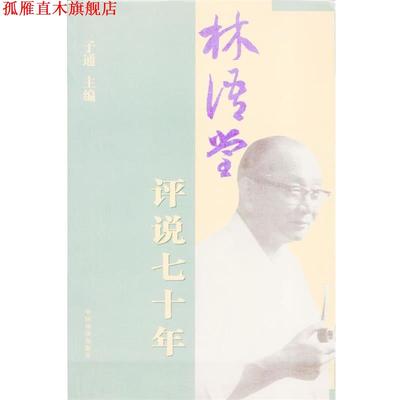 【正版书】 林语堂评说七十年 子通 主编 中国华侨出版社