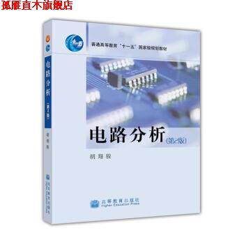 【正版书】 电路分析 胡翔骏 编 高等教育出版社