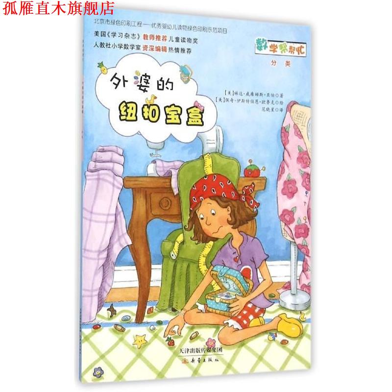 【正版书】 数学帮帮忙：外婆的纽扣宝盒  分类 [美]琳达·威廉姆斯·亚伯（AberL.w）,[美]佩奇· 新蕾出版社