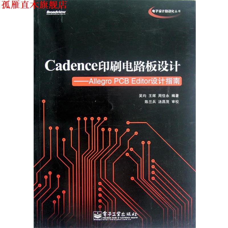 【正版书】 Cadence印刷电路板设计:Allegro PCB Editor设计指南 吴均　等主编 电子工业出版社