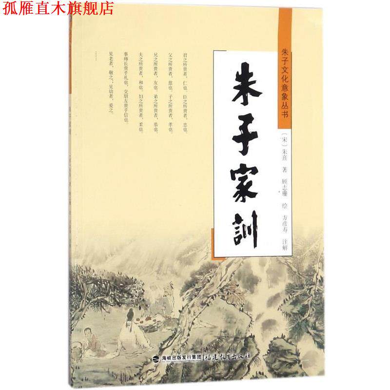 【正版书】 朱子家训 [宋] 朱熹 著,顾志珊 绘,方彦寿 注 福建教育出版社