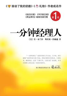 【正版书】 一分钟经理人 (美)布兰佳,(美)约翰逊 著,周晶 译 南海出版公司