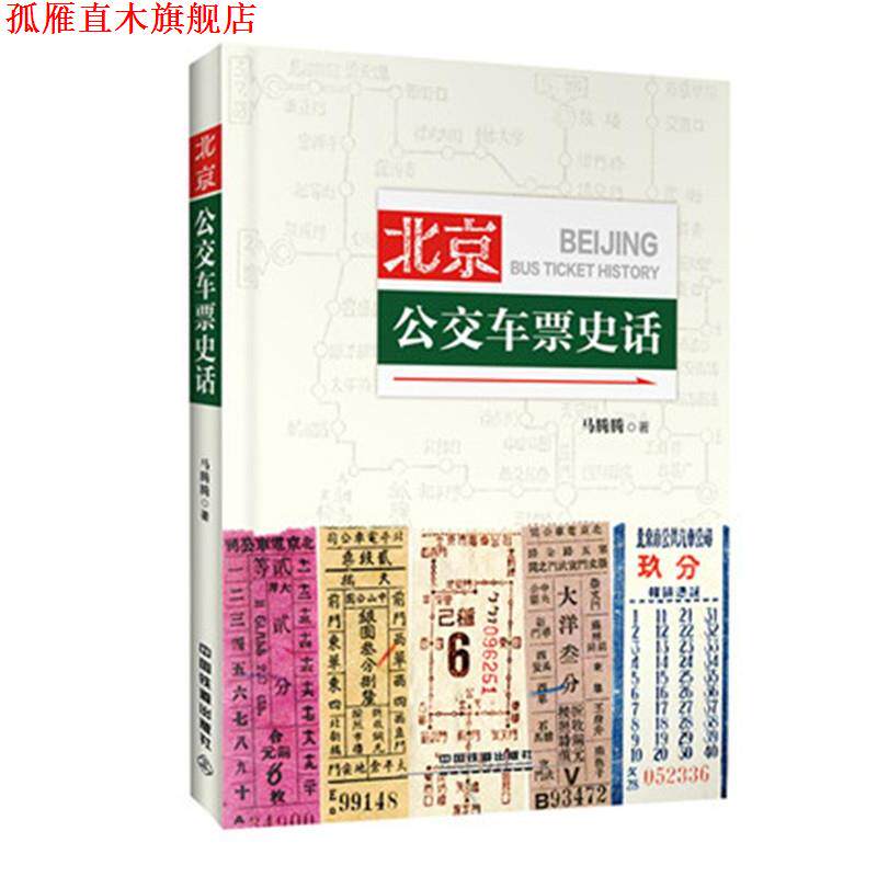 【正版书】 北京公交车票史话 马腾腾 中国铁道出版社