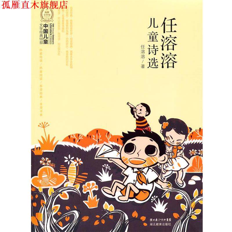 【正版书】 中国儿童文学经典100部：任溶溶儿童诗选 任溶溶　著 湖北教育出版社