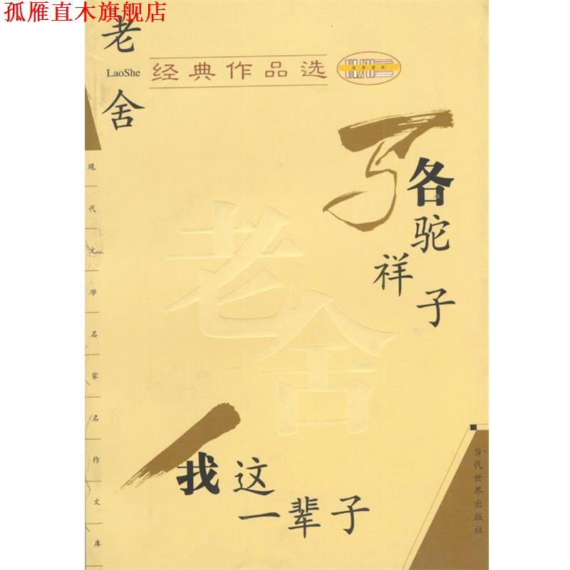 【正版书】 老舍经典作品选 老舍 著 当代世界出版社