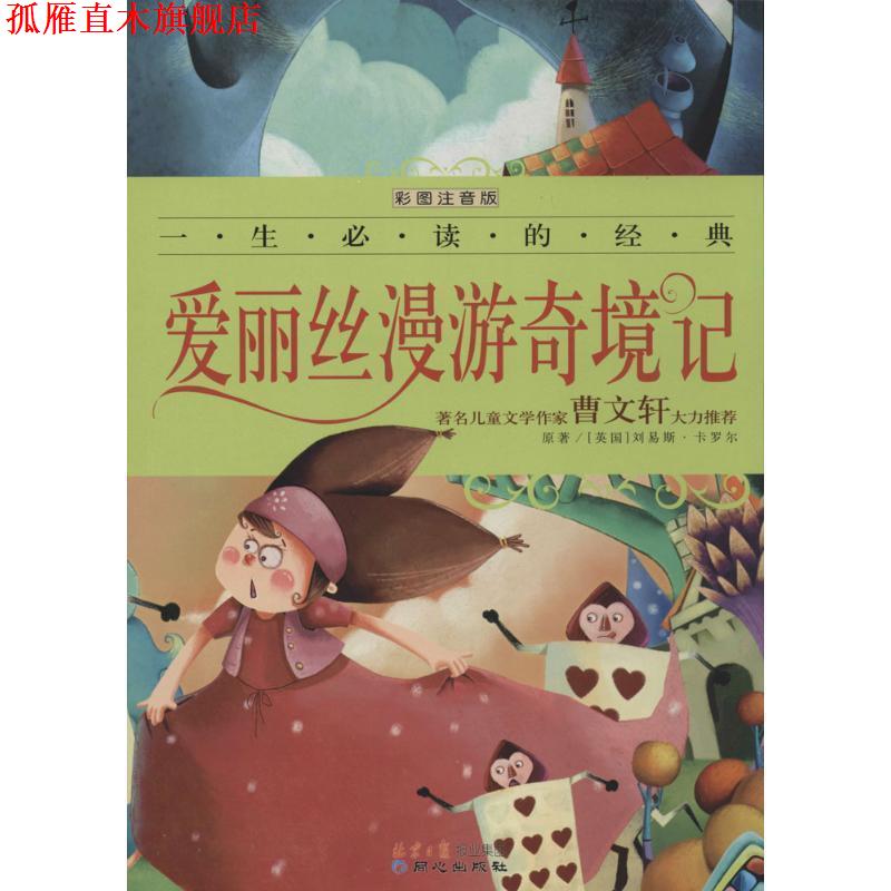 【正版书】 爱丽丝漫游奇境记 [美] 刘易斯·卡罗尔 著,禹田 编 同心出版社