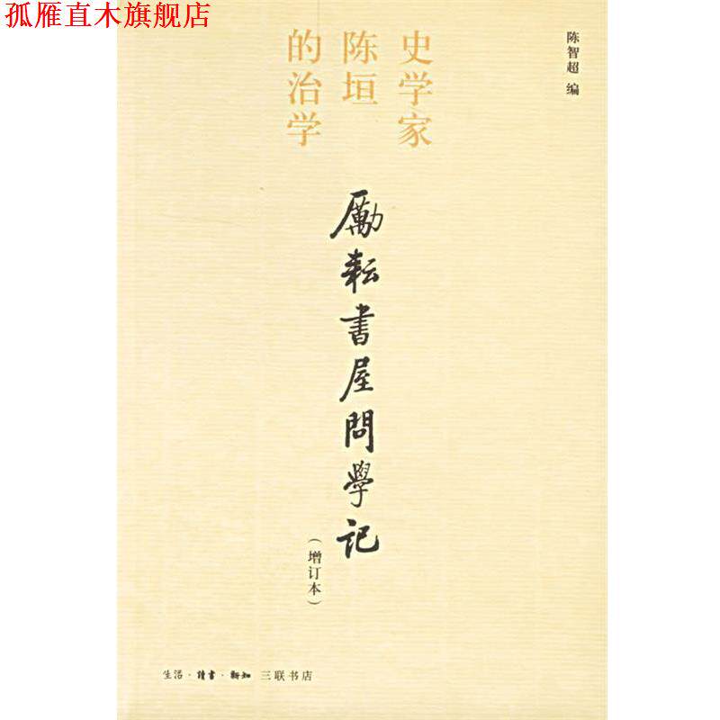 【正版书】 励耕书屋问学记:史学家陈垣的治学 陈智超 编 生活·读书·新知三联书店