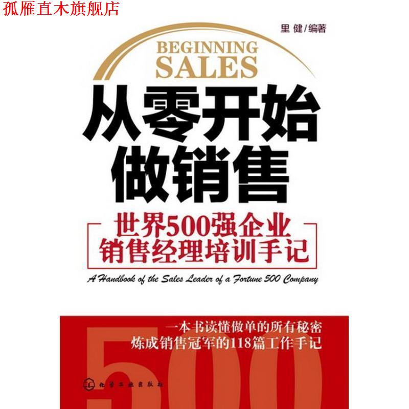 【正版书】 从零开始做销售--世界500强企业销售经理培训手记 里健 编著 化学工业出版社