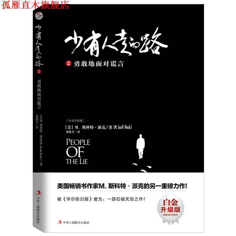 【正版书】 少有人走的路2:勇敢地面对谎言 [美]M.斯科特派克(M.Scott Peck)译者：尧俊芳译 中华工商联合出版社
