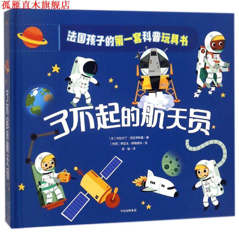 【正版书】 了不起的宇航员 原来科普可以这样玩 (法)杰拉尔丁 克拉辛斯基 中信出版社
