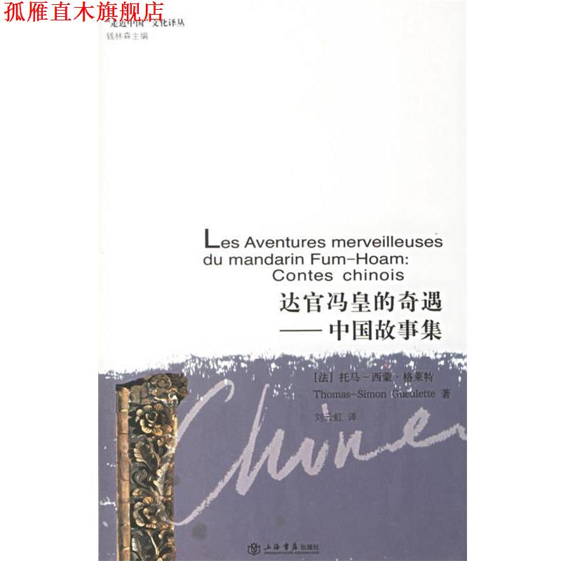 【正版书】 达官冯皇的奇遇：中国故事集 （法）格莱特 著,刘云虹 译 上海书店出版社