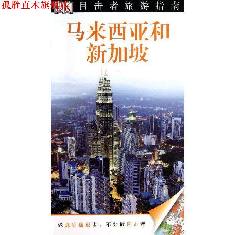 【正版书】 目击者旅游指南—马来西亚和新加坡 英国DK公司　编,郭承萱　等译 中国旅游出版社