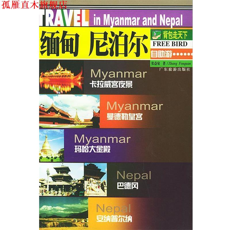 【正版书】 缅甸、尼泊尔自助游—背包走天下丛书 张奋泉 著 广东旅游出版社