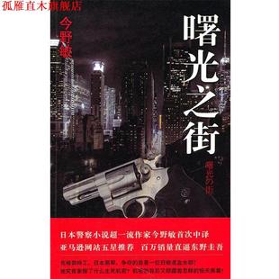 曙光之街 今野敏 Konno 新星出版 书 Bin 社 正版