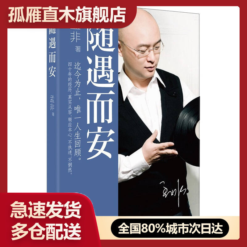 【正版书】随遇而安孟非