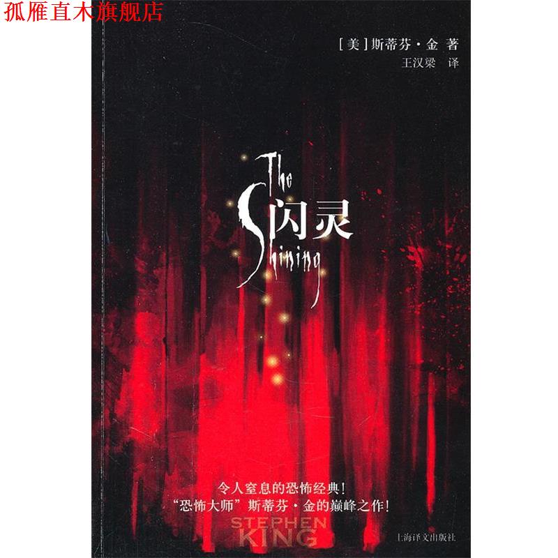 【正版书】 闪灵 [美]斯蒂芬·金 上海译文出版社