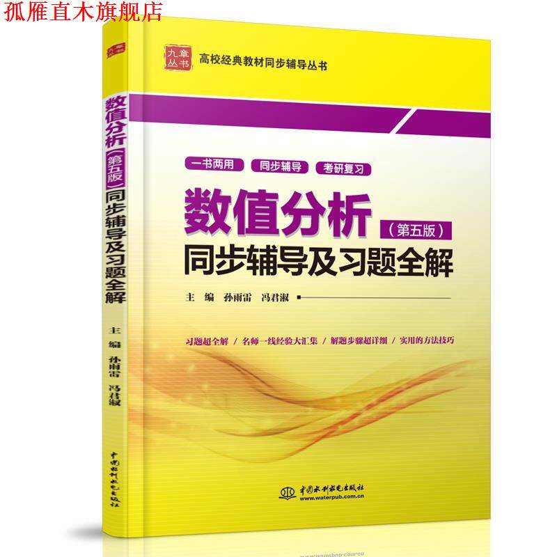 【正版书】 数值分析同步辅导及习题全解 第五版 孙雨雷 中国水利水电 孙雨雷 冯君淑 水利水电出版社