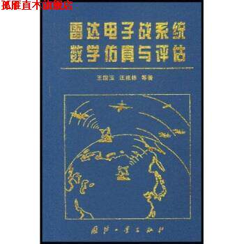 【正版书】 雷达电子战系统数学仿真与评估 王国玉 等 著 国防工业出版社